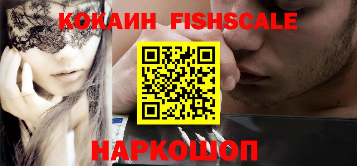 КОКАИН FishScale Югорск
